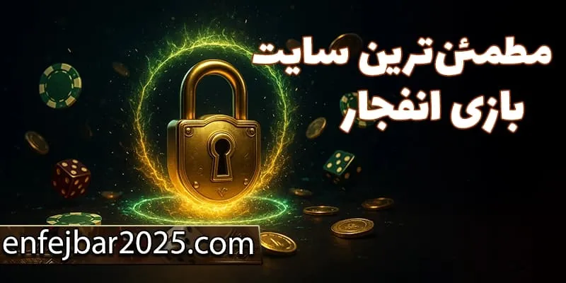 معیار های انتخاب بهترین سایت انفجار 2025