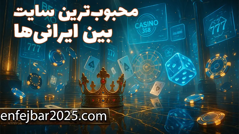 سایت شرط بندی بدون فیلتر