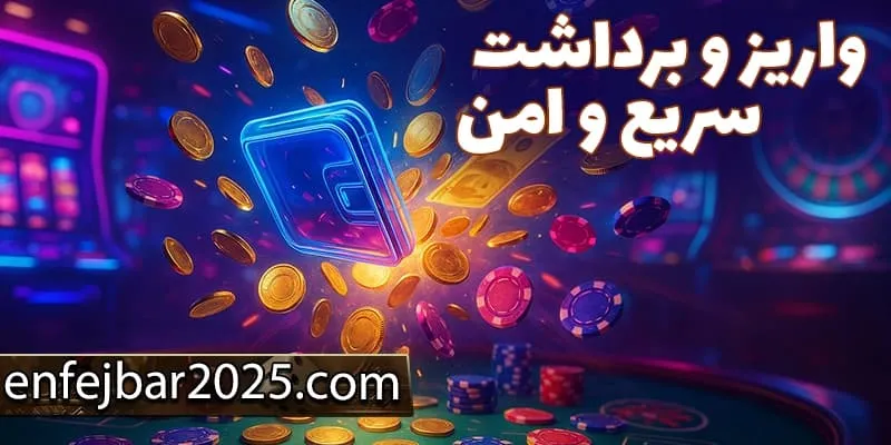 سرعت و شفافیت در پرداخت‌ها