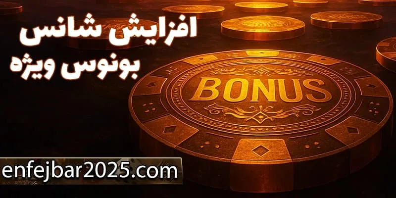 استفاده از بونوس‌ها برای افزایش شانس